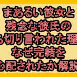 まあるい彼女と残念な彼氏の打ち切り言われた理由?なぜ完結を心配されたか解説!