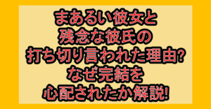まあるい彼女と残念な彼氏の打ち切り言われた理由?なぜ完結を心配されたか解説!