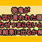 欲鬼が打ち切り言われた理由?なぜつまらないと検索結果に出るか解説!