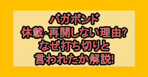 バガボンド休載･再開しない理由?なぜ打ち切りと言われたか解説!