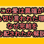 この愛は異端が打ち切り言われた理由?なぜ完結を心配されたか解説!
