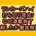 ランカーズハイ打ち切り理由?なぜ連載終了･完結したか徹底解説!