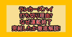 ランカーズハイ打ち切り理由?なぜ連載終了･完結したか徹底解説!