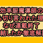 効率厨魔導師の打ち切り言われた理由?なぜ連載終了･完結したか徹底解説!