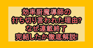 効率厨魔導師の打ち切り言われた理由?なぜ連載終了･完結したか徹底解説!