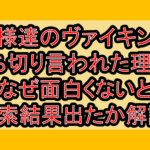 王様達のヴァイキング打ち切り言われた理由?なぜ面白くないと検索結果出たか解説!