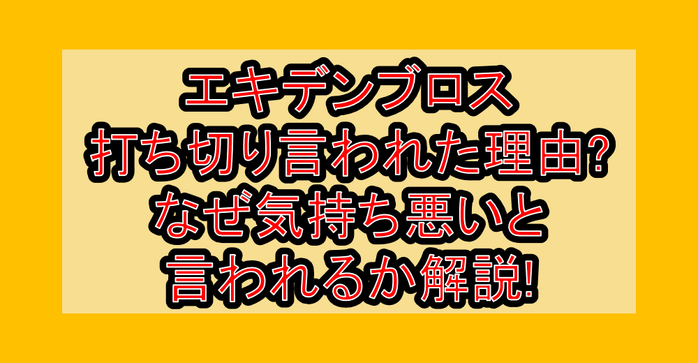 エキデンブロス打ち切り言われた理由?なぜ気持ち悪いと言われるか解説!