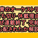 青のオーケストラ打ち切り･休載理由?なぜ連載終了･完結を心配されたか解説!