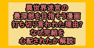 異世界迷宮の最深部を目指そう漫画打ち切り言われた理由?なぜ完結を心配されたか解説!
