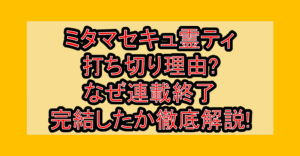 ミタマセキュ霊ティ打ち切り理由?なぜ連載終了･完結したか徹底解説!