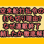 空来船打払令の打ち切り理由?なぜ連載終了･完結したか徹底解説!