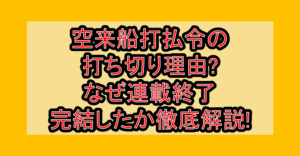 空来船打払令の打ち切り理由?なぜ連載終了･完結したか徹底解説!
