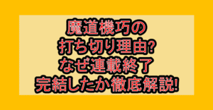 魔道機巧の打ち切り理由?なぜ連載終了･完結したか徹底解説!