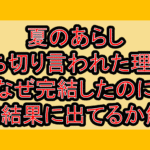 夏のあらし打ち切り言われた理由?なぜ完結したのに検索結果に出てるか解説!