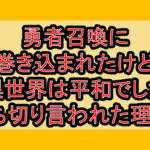 勇者召喚に巻き込まれたけど異世界は平和でした漫画打ち切り言われた理由?なぜ完結を心配されたか解説!