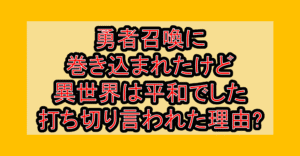勇者召喚に巻き込まれたけど異世界は平和でした漫画打ち切り言われた理由?なぜ完結を心配されたか解説!