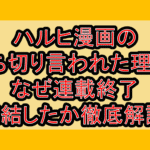 ハルヒ漫画の打ち切り言われた理由?なぜ連載終了･完結したか徹底解説!