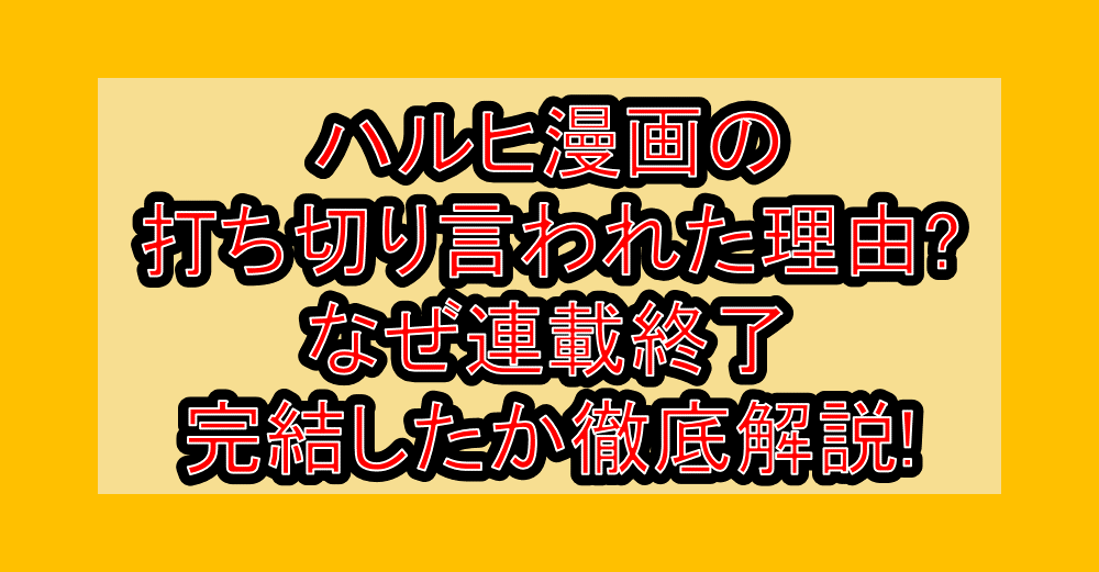 ハルヒ漫画の打ち切り言われた理由?なぜ連載終了・完結したか徹底解説!