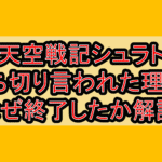 天空戦記シュラト打ち切り言われた理由?なぜ終了したか徹底解説!
