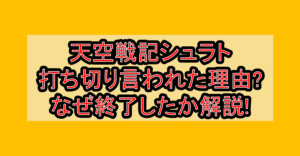 天空戦記シュラト打ち切り言われた理由?なぜ終了したか徹底解説!