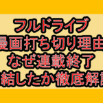 フルドライブ漫画打ち切り理由!なぜ連載終了･完結したか徹底解説!