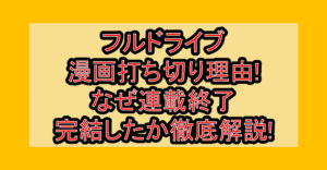 フルドライブ漫画打ち切り理由!なぜ連載終了･完結したか徹底解説!