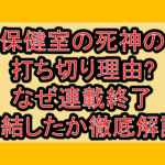 保健室の死神の打ち切り理由?なぜ連載終了･完結したか徹底解説!