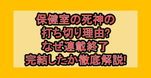保健室の死神の打ち切り理由?なぜ連載終了･完結したか徹底解説!