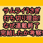 サムライうさぎ打ち切り理由!なぜ連載終了･完結したか考察!