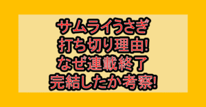 サムライうさぎ打ち切り理由!なぜ連載終了･完結したか考察!