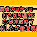 暴虐のコケッコー打ち切り理由?なぜ連載終了･完結したか徹底解説!