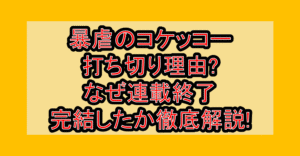 暴虐のコケッコー打ち切り理由?なぜ連載終了･完結したか徹底解説!