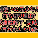 魔剣使いの元少年兵の打ち切り理由?なぜ連載終了･完結したと言われたか解説!