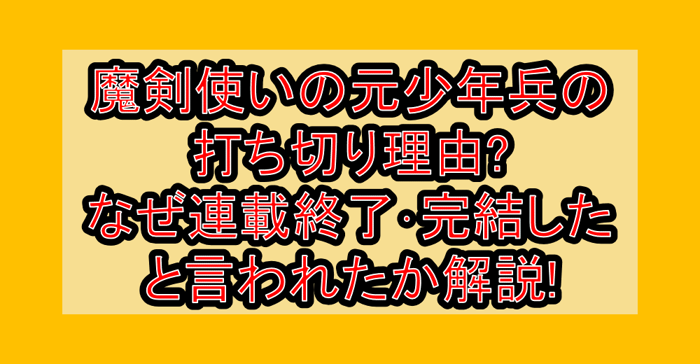 魔剣使いの元少年兵の打ち切り理由?なぜ連載終了･完結したと言われたか解説!