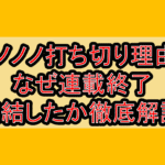 ノノノノ打ち切り理由?なぜ連載終了･完結したか徹底解説!