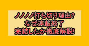 ノノノノ打ち切り理由?なぜ連載終了･完結したか徹底解説!