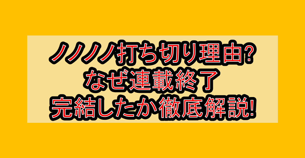 ノノノノ打ち切り理由?なぜ連載終了･完結したか徹底解説!