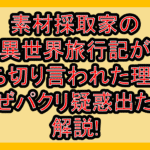 素材採取家の異世界旅行記が打ち切り言われた理由?なぜパクリ疑惑出たか解説!