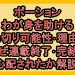 ポーションわが身を助ける打ち切り可能性･理由は?なぜ連載終了･完結を心配されたか解説!