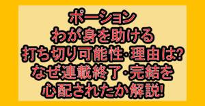 ポーションわが身を助ける打ち切り可能性･理由は?なぜ連載終了･完結を心配されたか解説!