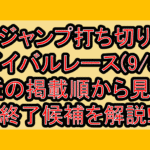 ジャンプ打ち切りサバイバルレース(9/5週)!最近の掲載順から見える終了候補を解説!