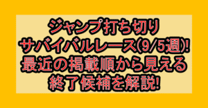ジャンプ打ち切りサバイバルレース(9/5週)!最近の掲載順から見える終了候補を解説!