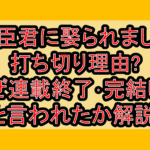 正臣君に娶られました打ち切り理由?なぜ連載終了･完結したと言われたか解説!
