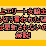 年上エリート女騎士が打ち切り言われた理由?なぜ更新されないのか解説!