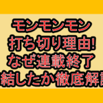 モンモンモン打ち切り理由!なぜ連載終了･完結したか徹底解説!