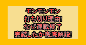 モンモンモン打ち切り理由!なぜ連載終了･完結したか徹底解説!