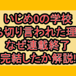 いじめ0の学校打ち切り言われた理由?なぜ連載終了･完結したか解説!