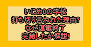 いじめ0の学校打ち切り言われた理由?なぜ連載終了･完結したか解説!