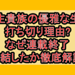 転生貴族の優雅な生活の打ち切り理由?なぜ連載終了･完結したか徹底解説!