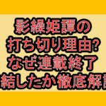 影繰姫譚の打ち切り理由?なぜ連載終了･完結したか徹底解説!